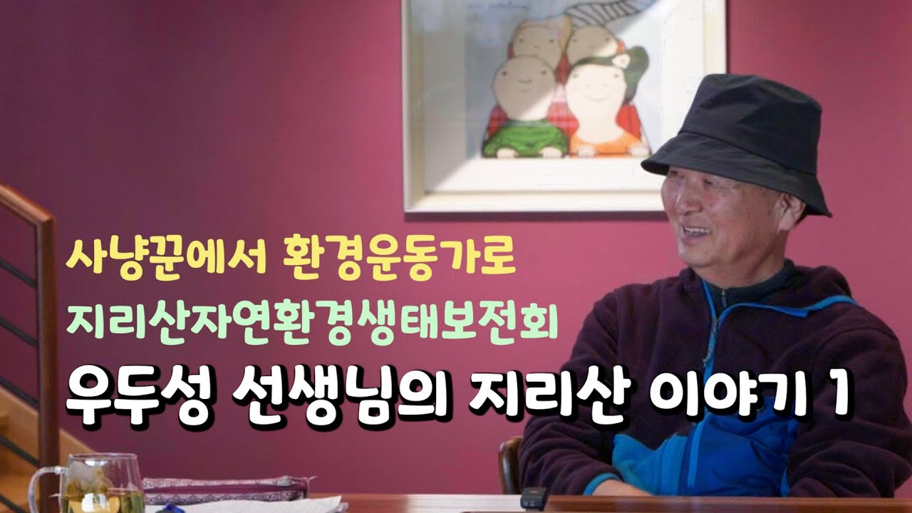 사냥꾼에서 환경운동가로, 지리산자연환경생태보전회 우두성 선생님의 지리산 이야기 1