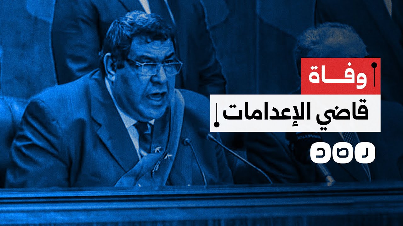 وفاة قاضي الإعدامات شعبان الشامي بعد صراع مع المرض.. ماذا نعرف عنه؟