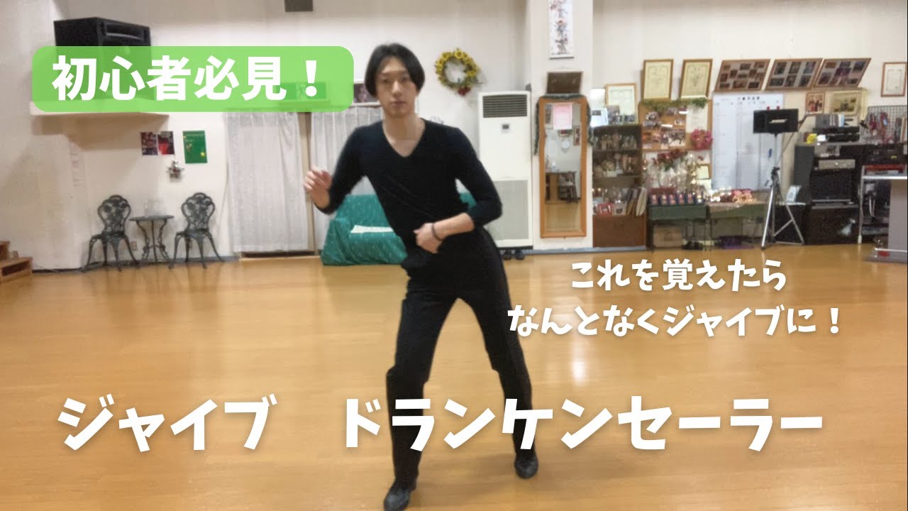 【JIVE】初心者必見！ジャイブでよくやるステップ。ドランケンセーラー【社交ダンス】
