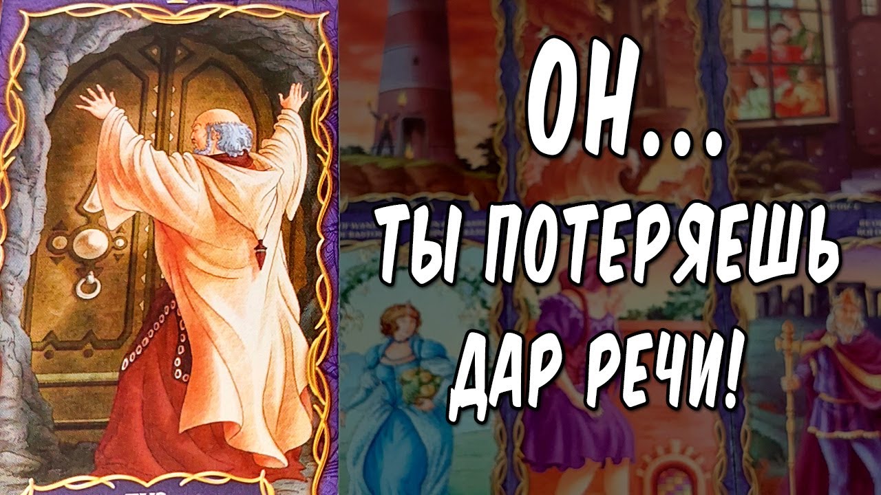 Что ЗАДУМАЛ загаданный мужчина?🎩😳 ЧТО он РЕШИЛ по поводу Вас? расклад таро