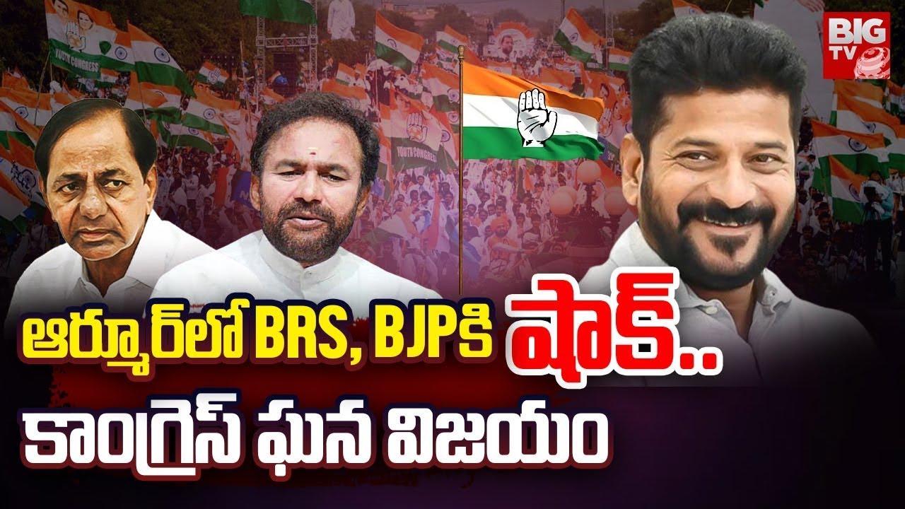 Congress victory in Armoor municipal election: ఆర్మూర్&zwnj;లో BRS, BJPకి షాక్.. కాంగ్రెస్ ఘన విజయం
