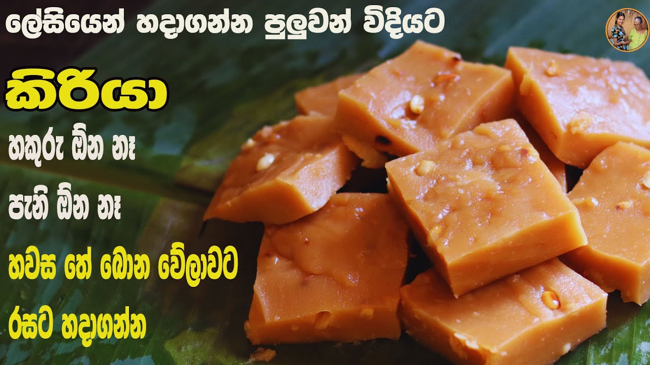 පැනි හකුරු නැතුව වියදම අඩුවෙන් ඉක්මනින් කිරියා හදමු | Kiriya recipe aththammai mamai