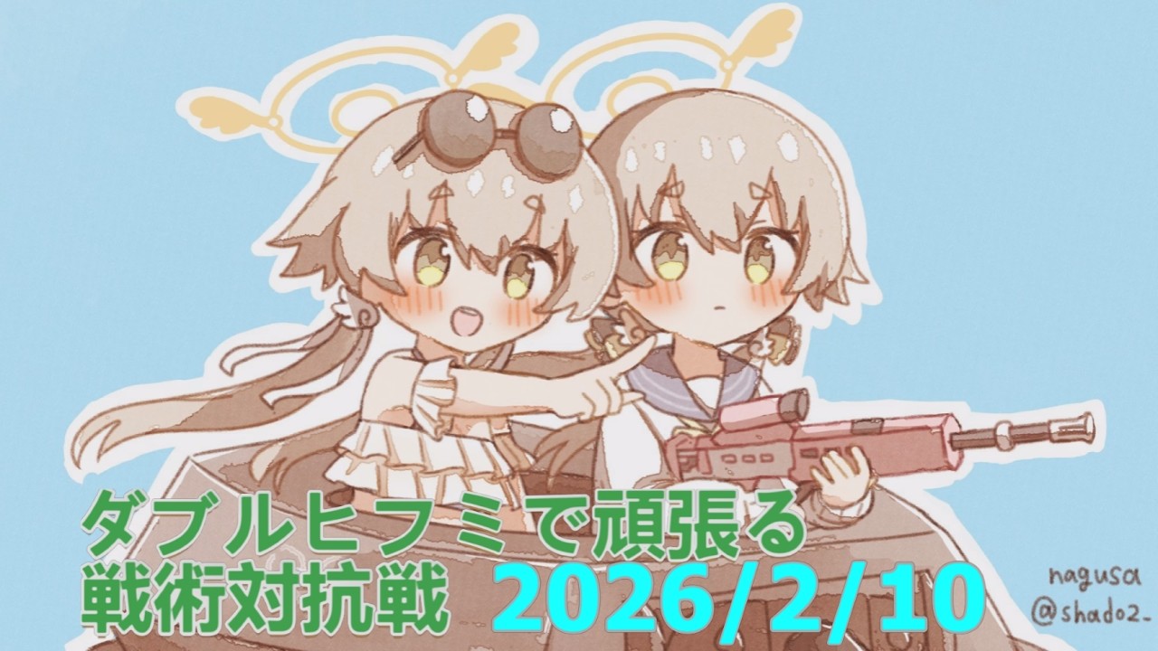 【ブルアカ】ダブルヒフミで頑張る！戦術対抗戦　20260210