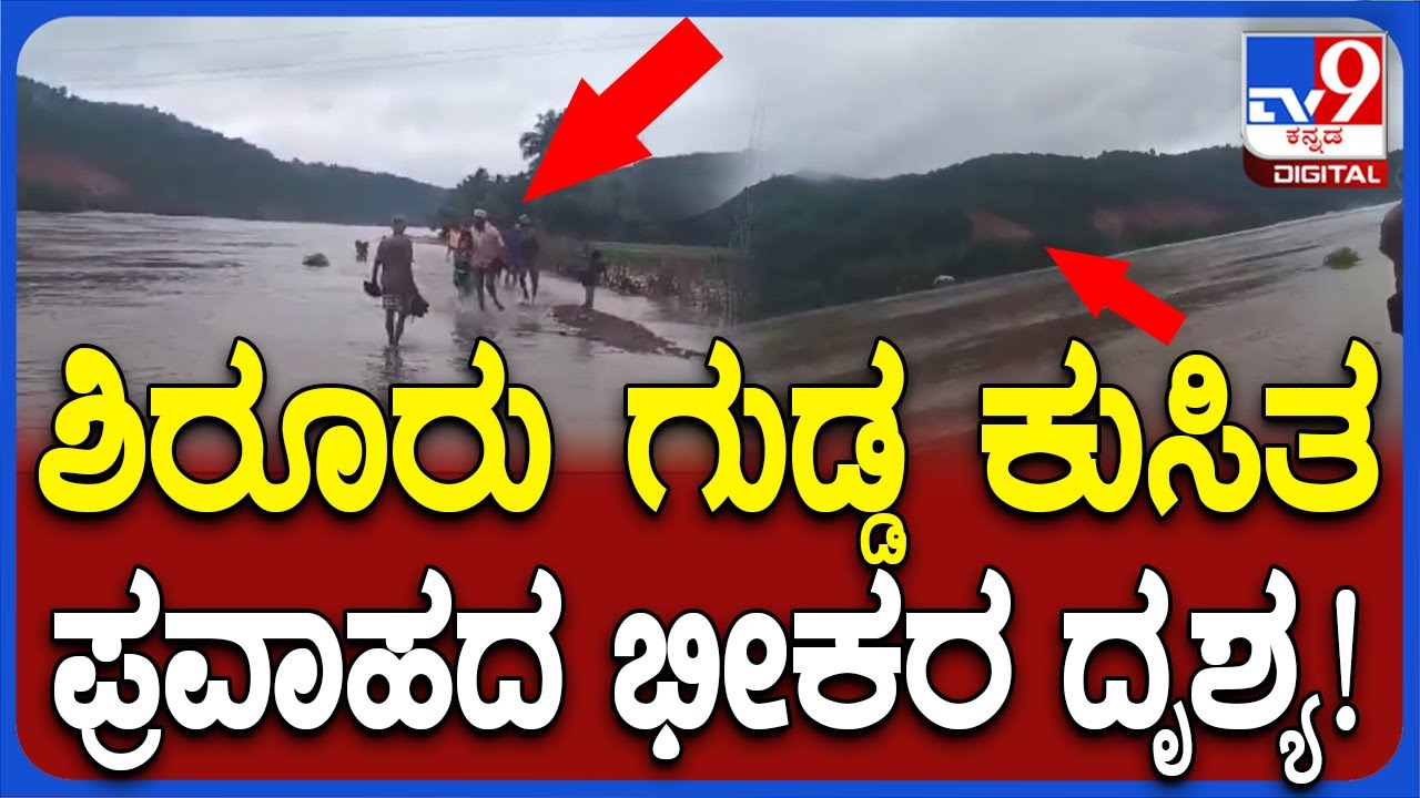 Shirur LandSlide Live Video: ಶಿರೂರು ಗುಡ್ಡಕುಸಿತ, ಪ್ರವಾಹದ ದೃಶ್ಯ ಸ್ಥಳೀಯರ ಮೊಬೈಲ್​ನಲ್ಲಿ ಸೆರೆ | #TV9D