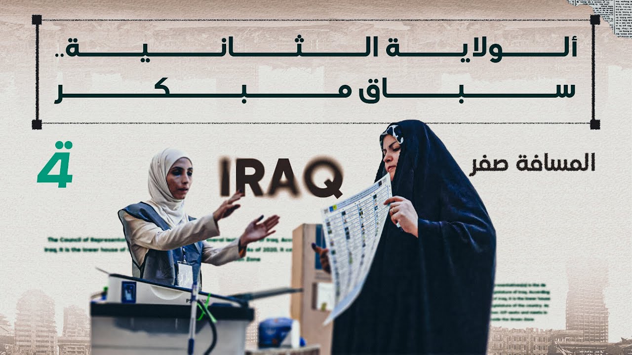 الولاية الثانية.. سباق مبكر | المسافة صفر مع محمد الخزاعي