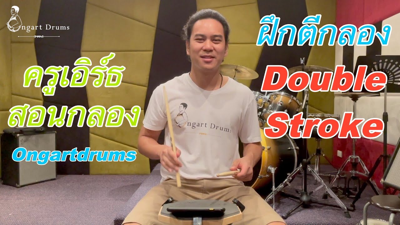 สอนตีกลองเบื้องต้น ฝึกซ้อมตีกลอง double Stroke โดย ครูเอิร์ธสอนกลอง Ongartdrums