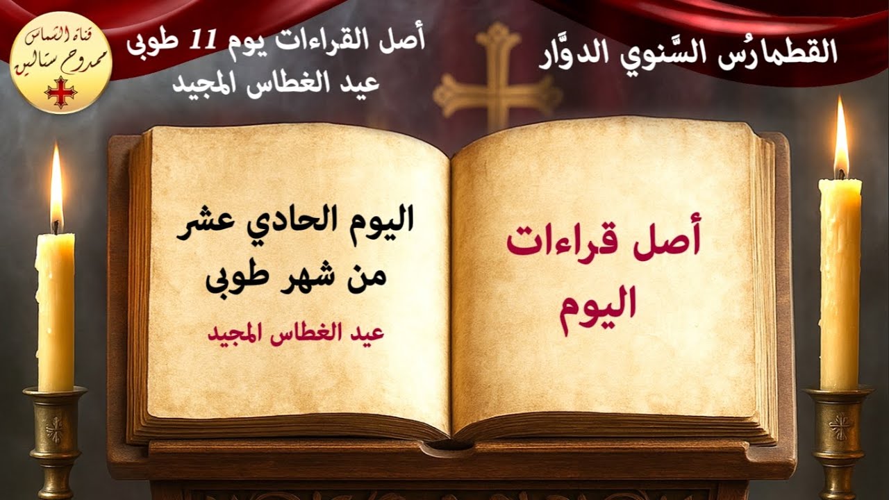 قراءات يوم 11 طوبى - عيد الغطاس المجيد
