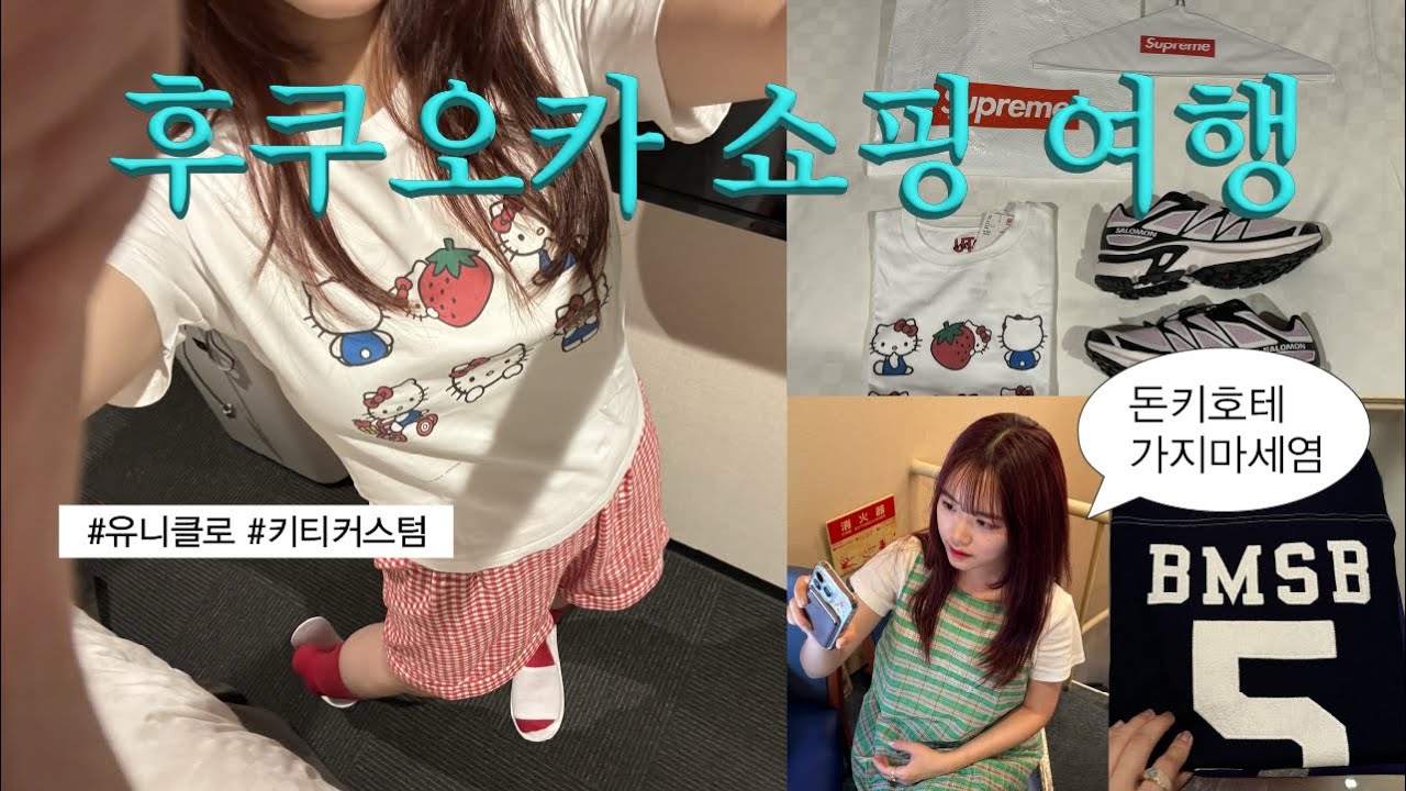 🇯🇵후쿠오카 쇼핑 가이드🛒 +가볼만한곳 추천🧡 (텐진, 하카타, 다이묘 거리, 슈프림, 베이프, 유니클로 키티, 빔즈, 오호리 공원)