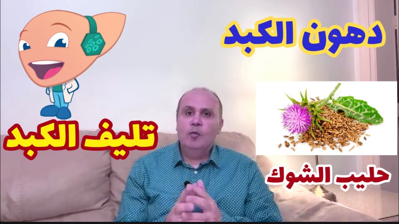 دهون الكبد وتشحم الكبد👈ازاي تعرف الفرق بين تليف الكبد ودهون الكبد؟؟هل حليب الشوك هو الحل !!