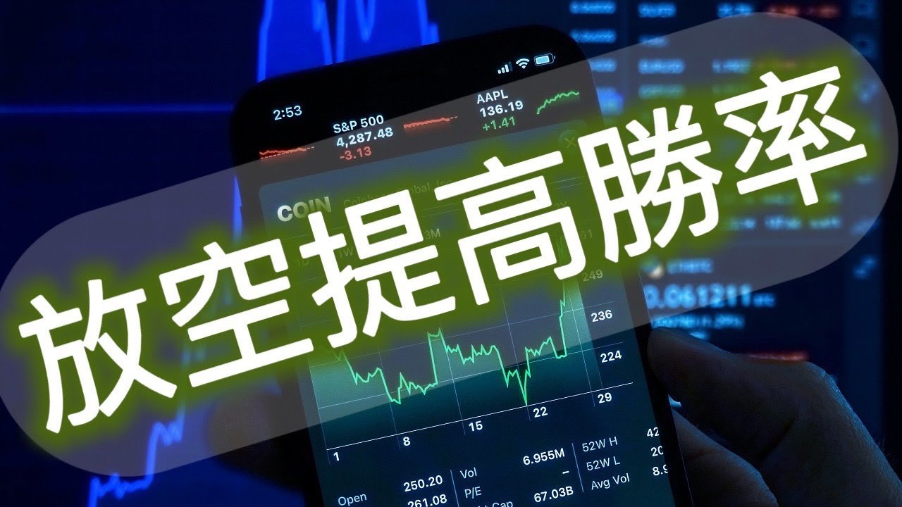 如何放空提高勝率 (20220322)  #台股 #放空 #當沖 #隔日沖 #股票 #股市