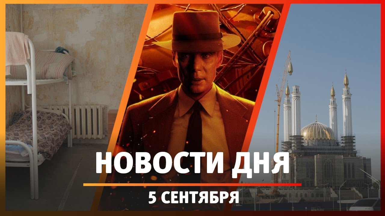 Новости Уфы и Башкирии 05.09.23: строительство мечети, показ 