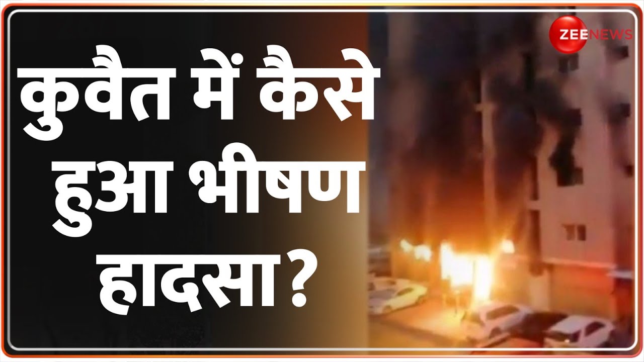 Kuwait Building Fire Update: कुवैत में कैसे लगी इतनी भीषण आग? | Mangaf | Breaking News | PM Modi