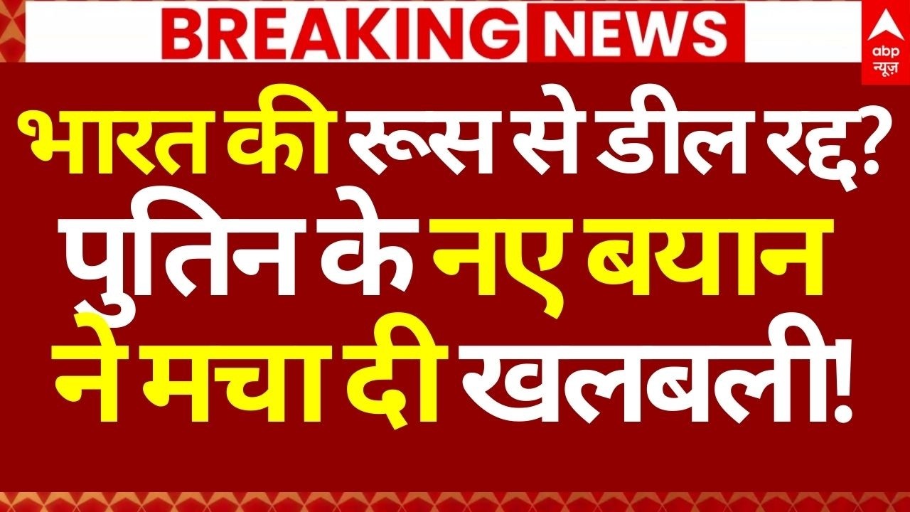 Russia on India America Trade Deal News: भारत की रूस से डील रद्द!, पुतिन के नए बयान ने मचा दी खलबली!
