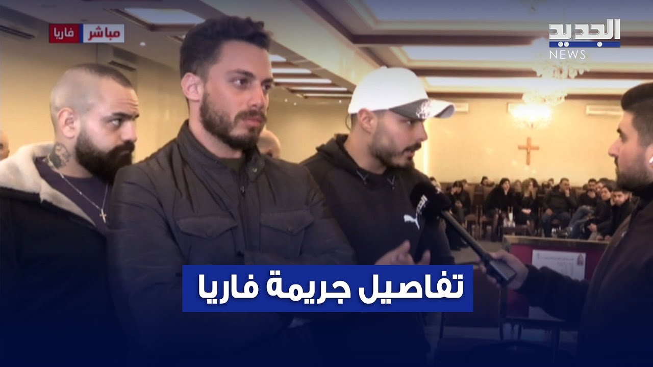 جريمة فاريّا.. عائلة 