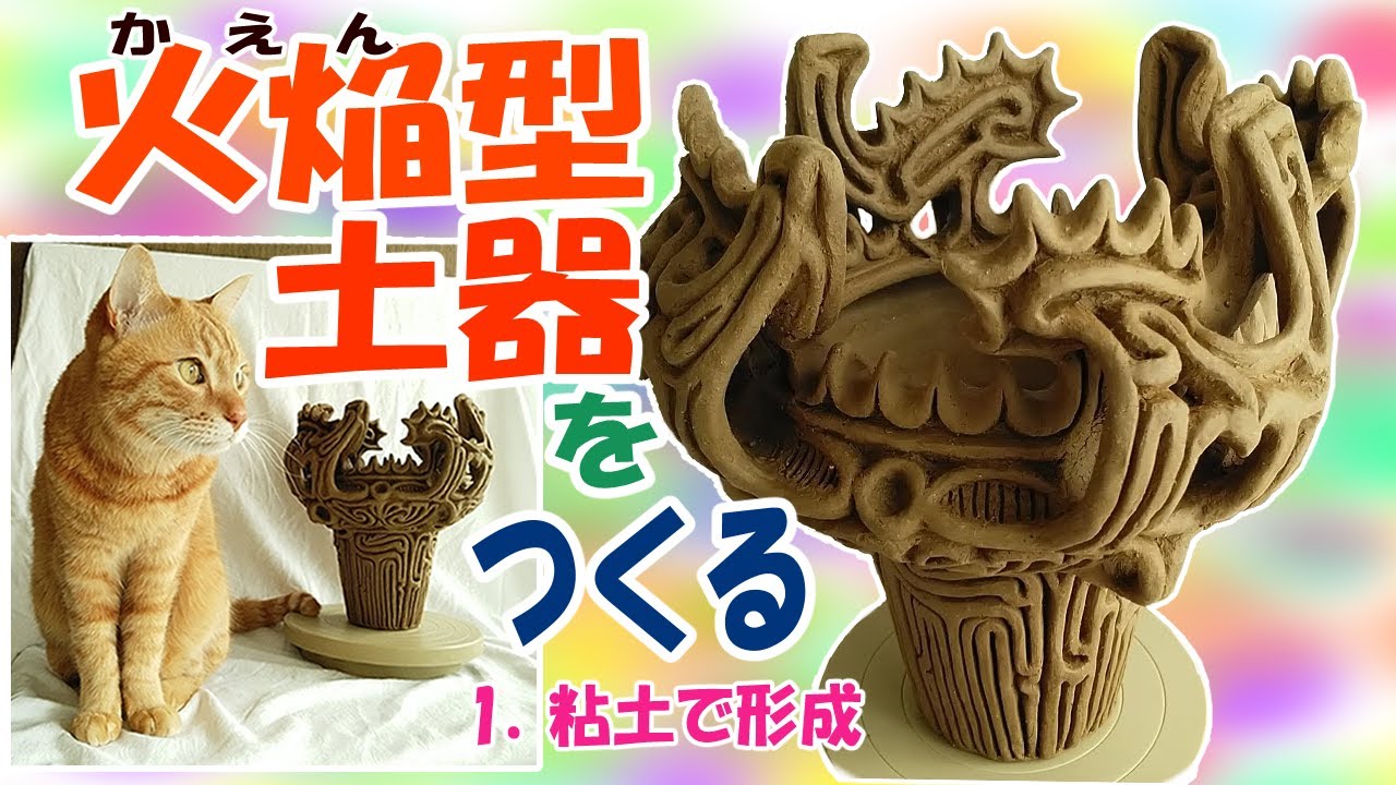 【縄文土器制作】『火焔型土器をつくる』1．粘土で形成　#火焔土器　【新潟県長岡市馬高遺跡】