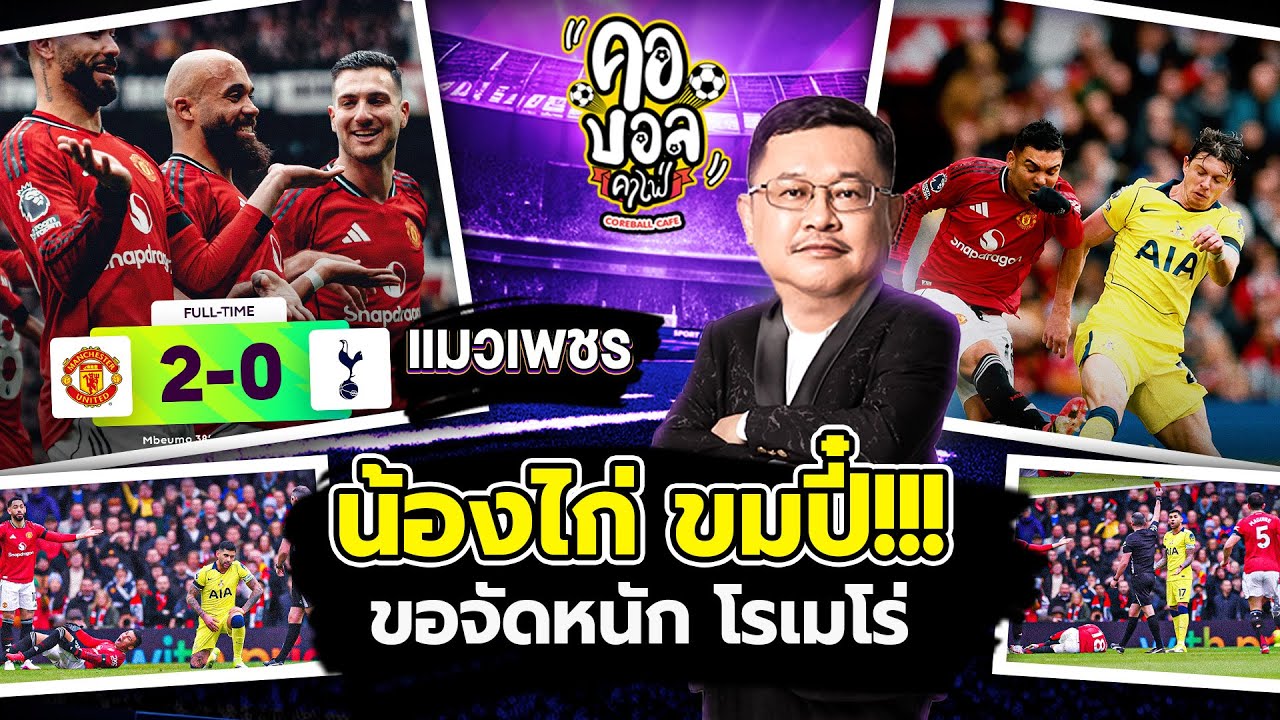 น้องไก่ ขมปี๋เพราะโรเมโร่ วันนี้น้าแมวขอด่ากัปตันทีมสเปอร์สคนนี้หน่อยเหอะ | แมวเพชร ประเด็นร้อน