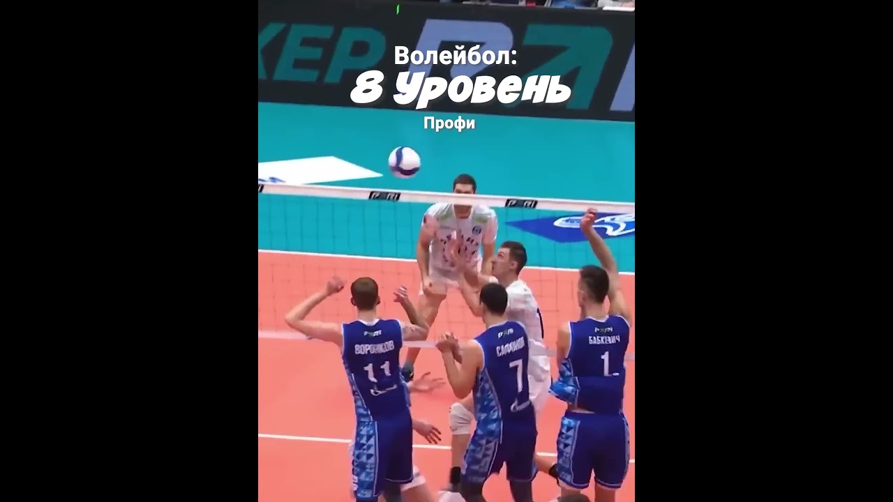 8 уровень волейбола #volleyball #волейбол #mromen