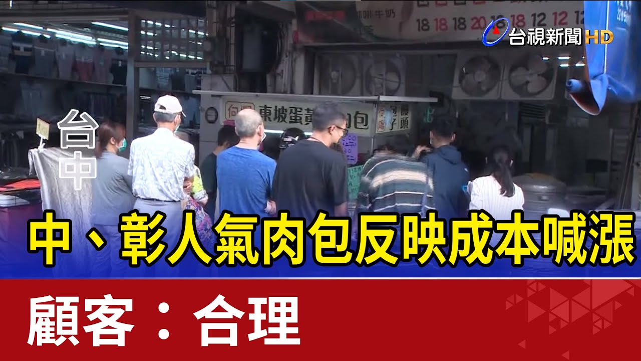 反映成本！台中、彰化人氣肉包喊漲 顧客：合理