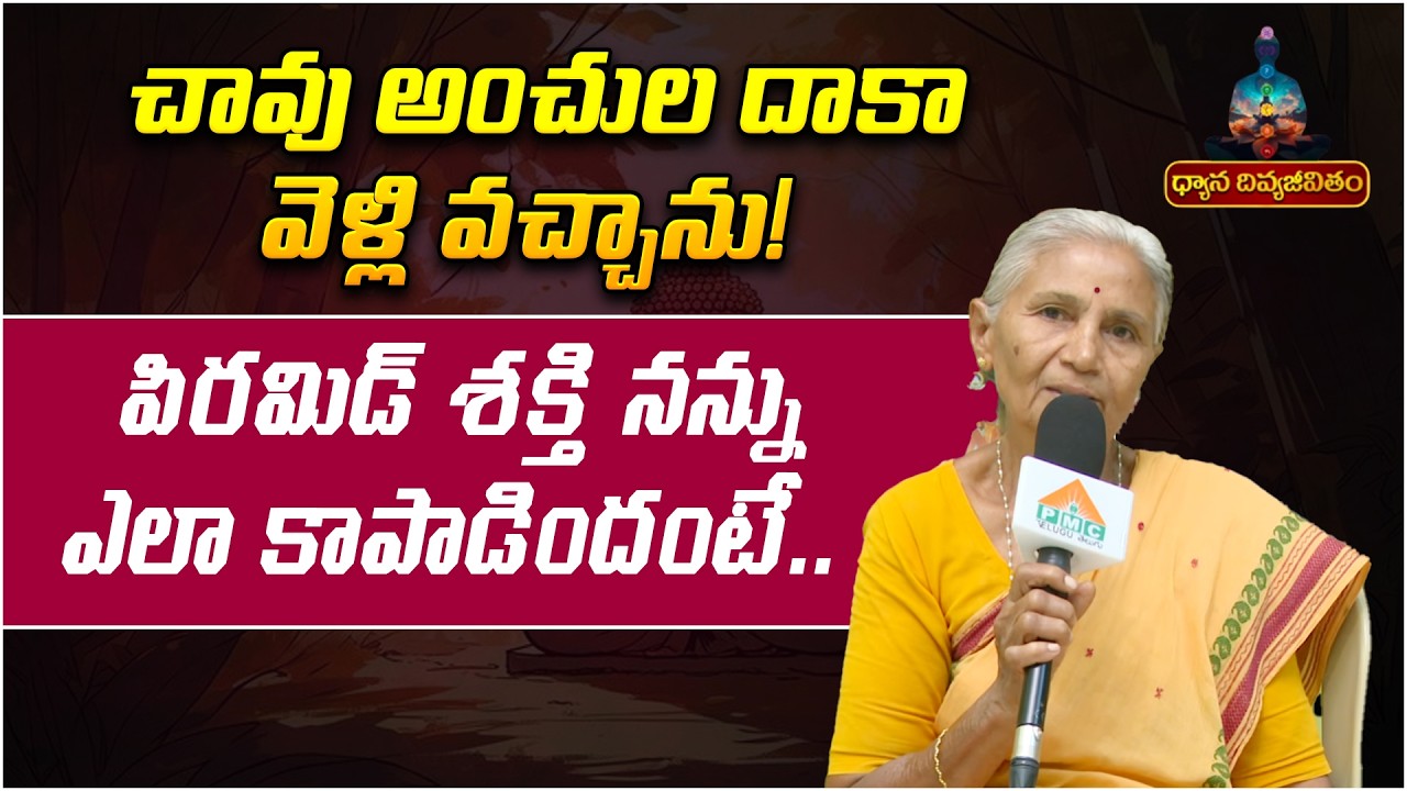 చావు అంచుల దాకా వెళ్లి వచ్చాను! | Ramalakshmamma | Near death experience | Dhyana Divya Jeevitam
