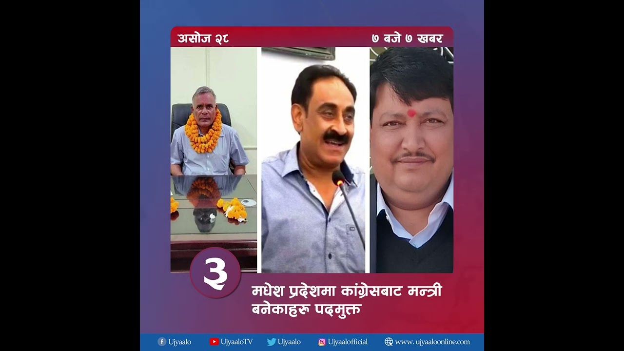 उज्यालोको ७ बजे ७ खबर