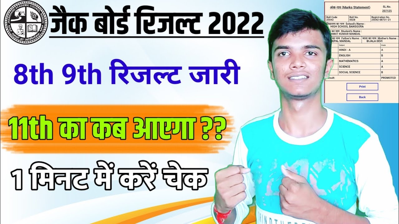 11th रिजल्ट😊 Jac 11th result 2022 | Jac Board Result 2022 | Jac Board Exam 2022 News Today