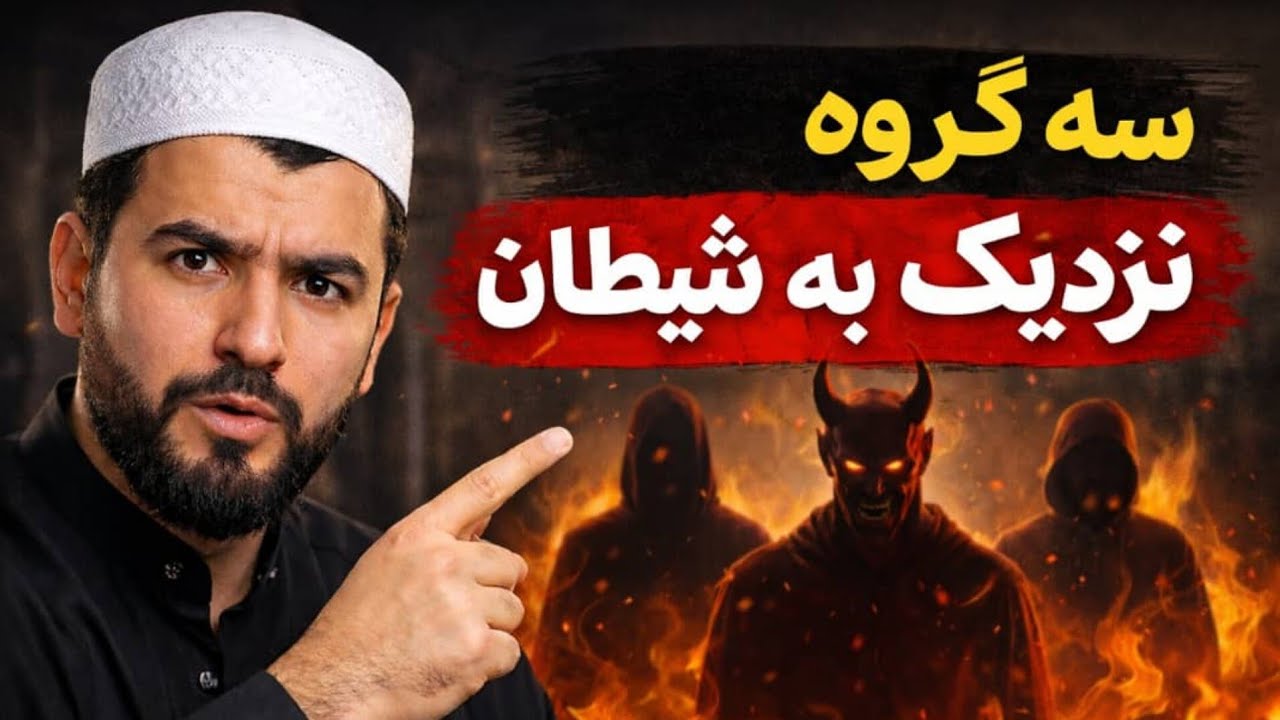 سه گروهی که از همه به شیطان نزدیک‌ترند | با دلایل قرآنی