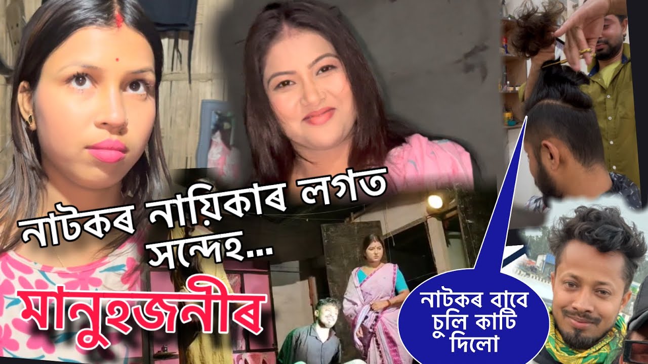 জীৱনত প্ৰথম নাটক কৰিলো । নায়িকাৰ লগত মানুজনীৰ সন্দেহ ।