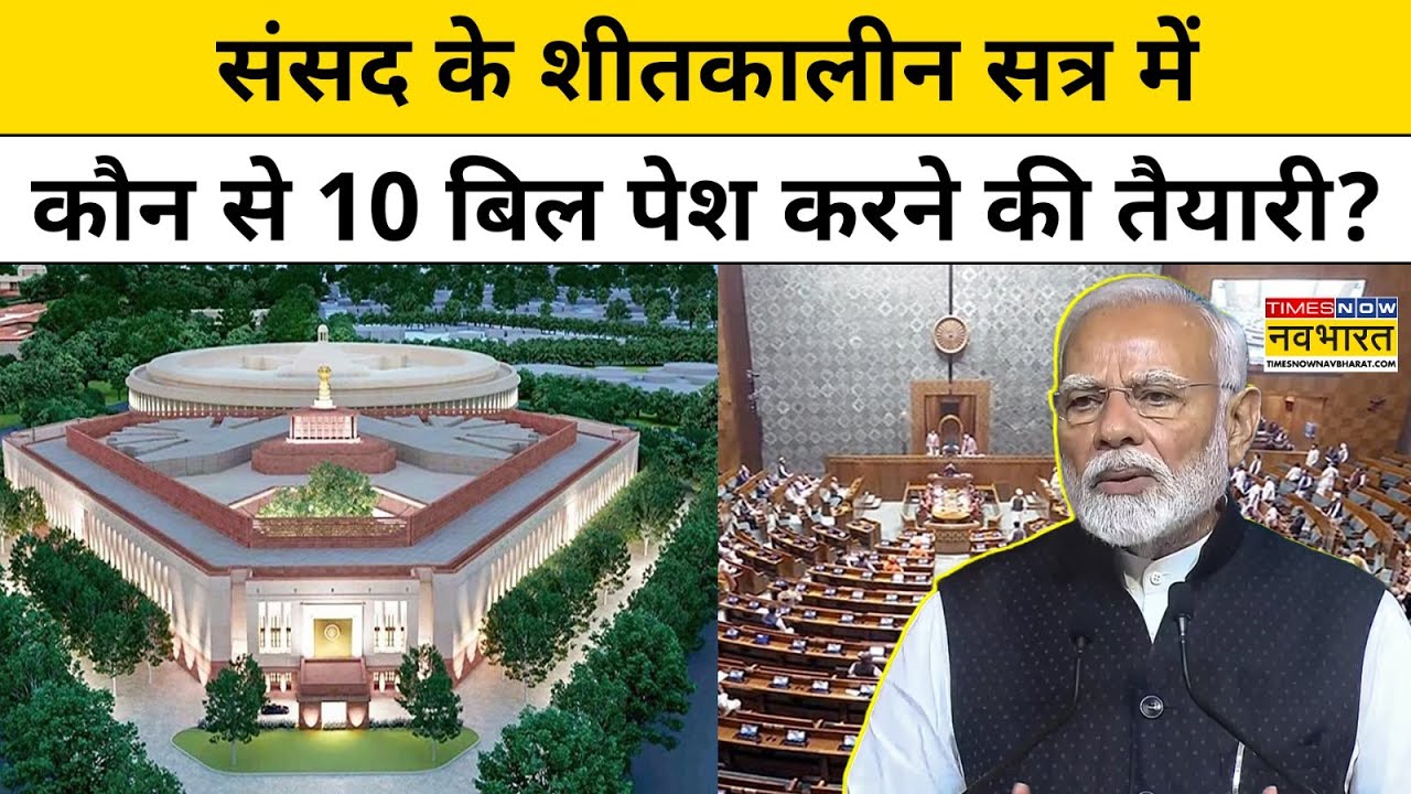 Parliament Winter Session Bills:संसद के शीतकालीन सत्र में कौन से 10 बिल पेश करने की तैयारी?