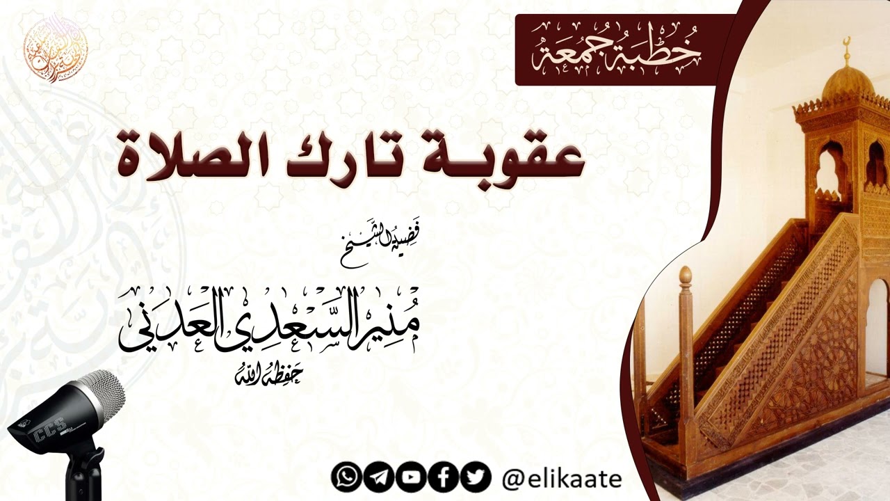 خطبة جمعة بعنوان: عقوبة تارك الصلاة، للشيخ منير السعدي العدني حفظه الله