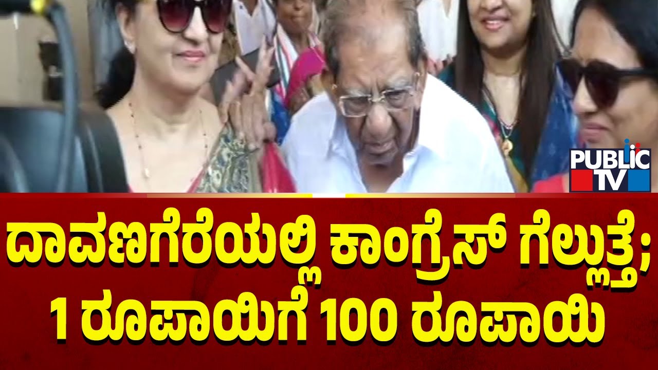 Shamanur Shivashankarappa Says Prabha Mallikarjun Will Win In Davangere | Public TV