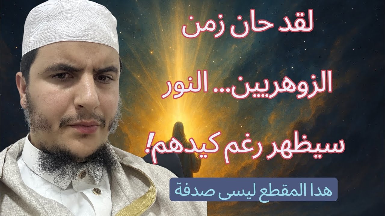 أيها الزوهري💚أنت المطلوب منذ الأزل والأبواب بدأت تُفتح