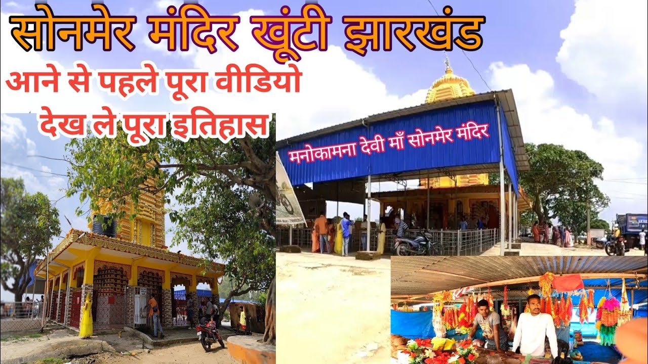Sonmer Mandir Khunti ✓सोनमेर मंदिर झारखंड यहां गांव के मुंडा पहनों द्वारा पूजा किया जाता है #सोनमेर