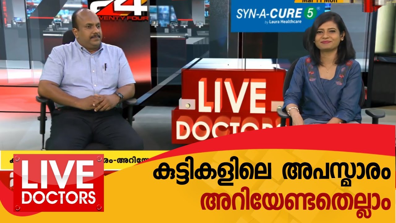 കുട്ടികളിലെ അപസ്മാരം - അറിയേണ്ടതെല്ലാം  | LIVE DOCTORS | 11 MARCH 2019