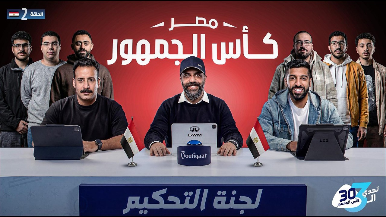 تحدي الثلاثين 3 | تجارب الأداء في مصر