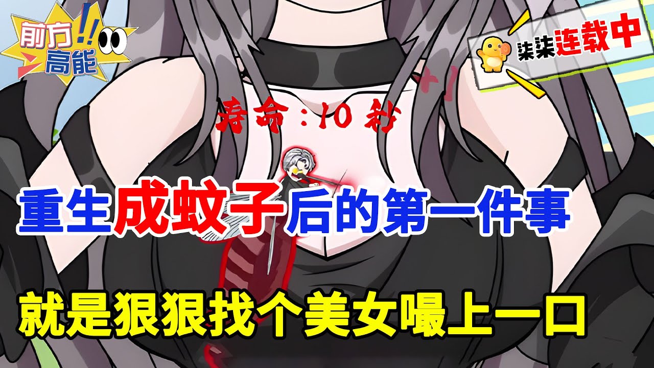 我重生成蚊子后的第一件事，就是狠狠找个美女嘬上一口，只因刚重生的我，就只剩下了10秒寿命，只有立刻吸食X液才能续命！#重生 #蝦仁 #蝦仁動畫 #穿越 #沙雕動畫 #柒柒漫舍 #都市 #御兽 #异能