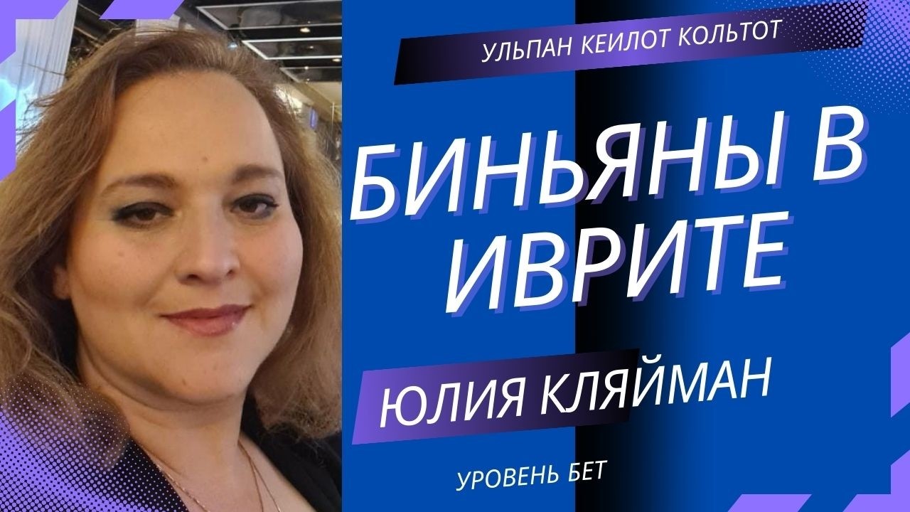 Курс уровня Бет — 100 академических часов.