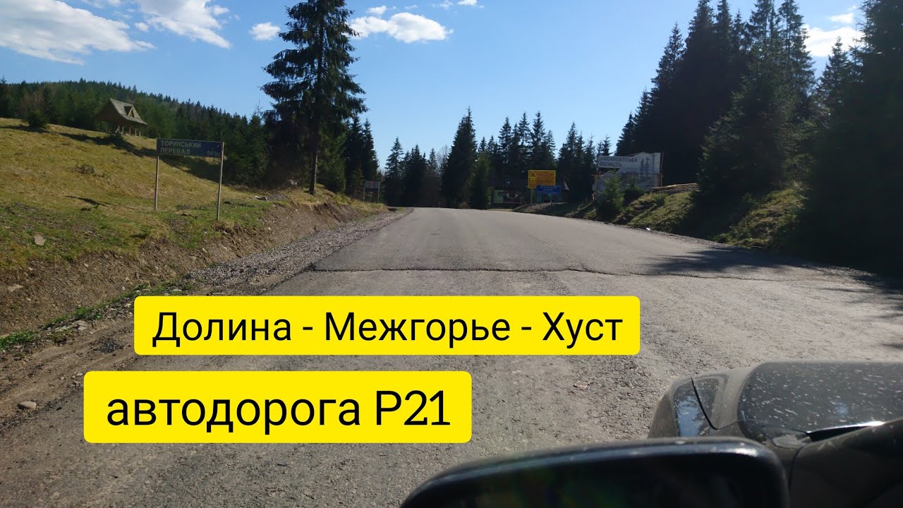 Состояние автодороги Р21 11.05.2021 Долина - Вышковский, Торуньский перевал - Межгорье - Хуст - Шаян