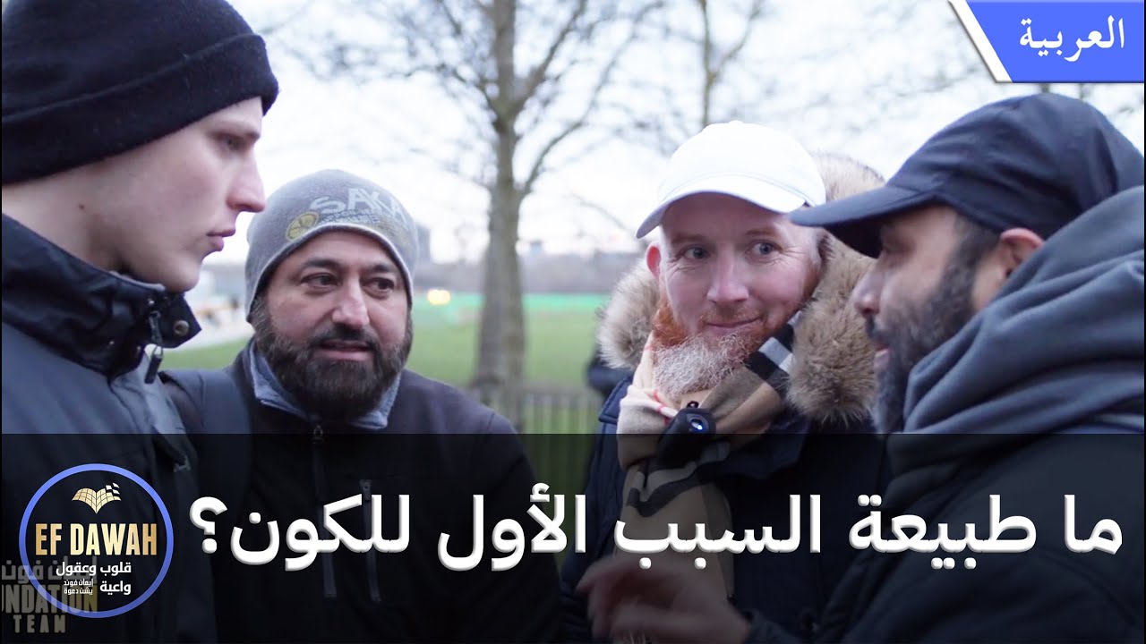 ما طبيعة السبب الأول للكون؟ - حوار ملحد مع فريق مؤسسة الإيمان للدعوة