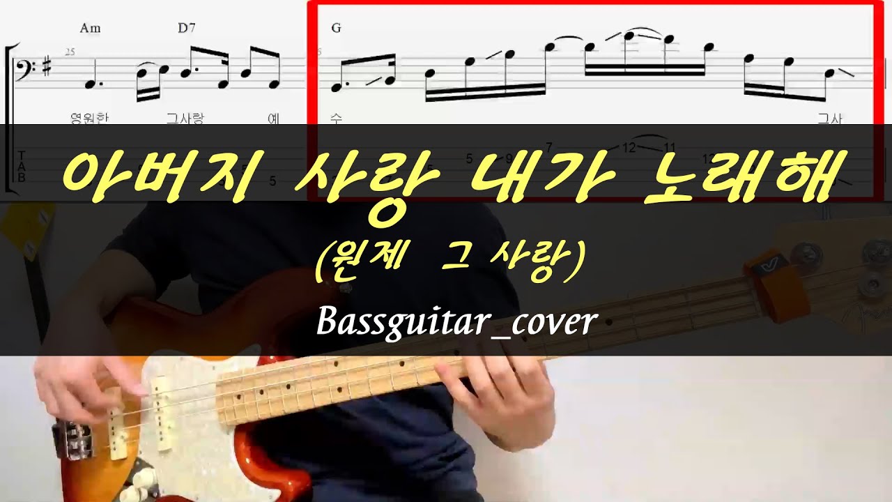 아버지 사랑 내가 노래해(그 사랑) 베이스 기타 연주