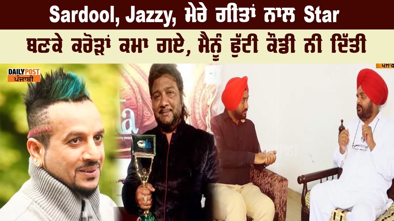 #Sardool, #Jazzy, ਮੇਰੇ ਗੀਤਾਂ ਨਾਲ #Star ਬਣਕੇ ਕਰੋੜਾਂ ਕਮਾ ਗਏ, ਮੈਨੂੰ ਫੁੱਟੀ ਕੌਡੀ ਨੀ ਦਿੱਤੀ