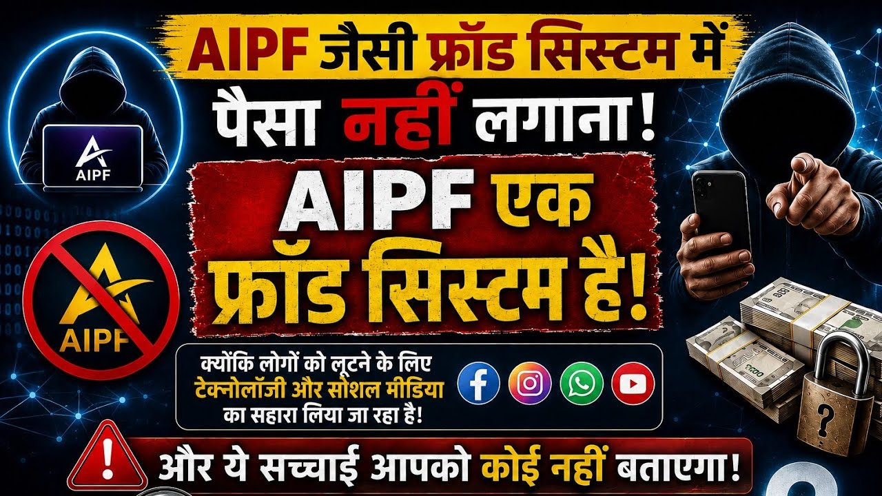 AIPF Plan Scam Exposed 🚨 | आपका पैसा लेकर भाग सकती है ये फ्रॉड कंपनी AIPF 