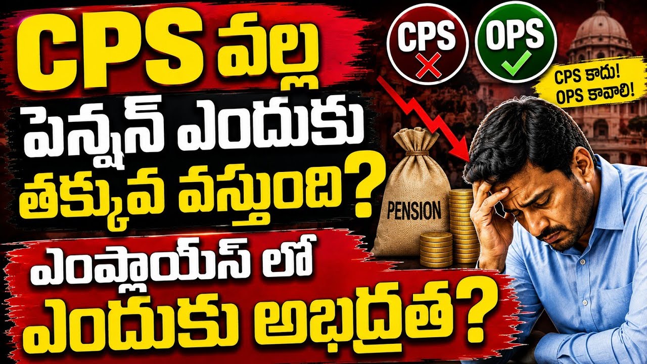 CPS లో low  Pension? ఉద్యోగుల్లో ఎందుకు అభద్రత? | CPS vs OPS | NPS Explained