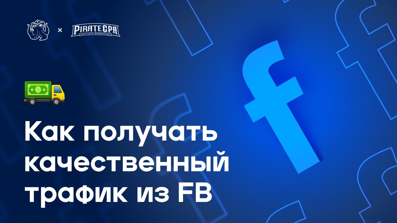 Как получать качественный трафик из FB в 2026?
