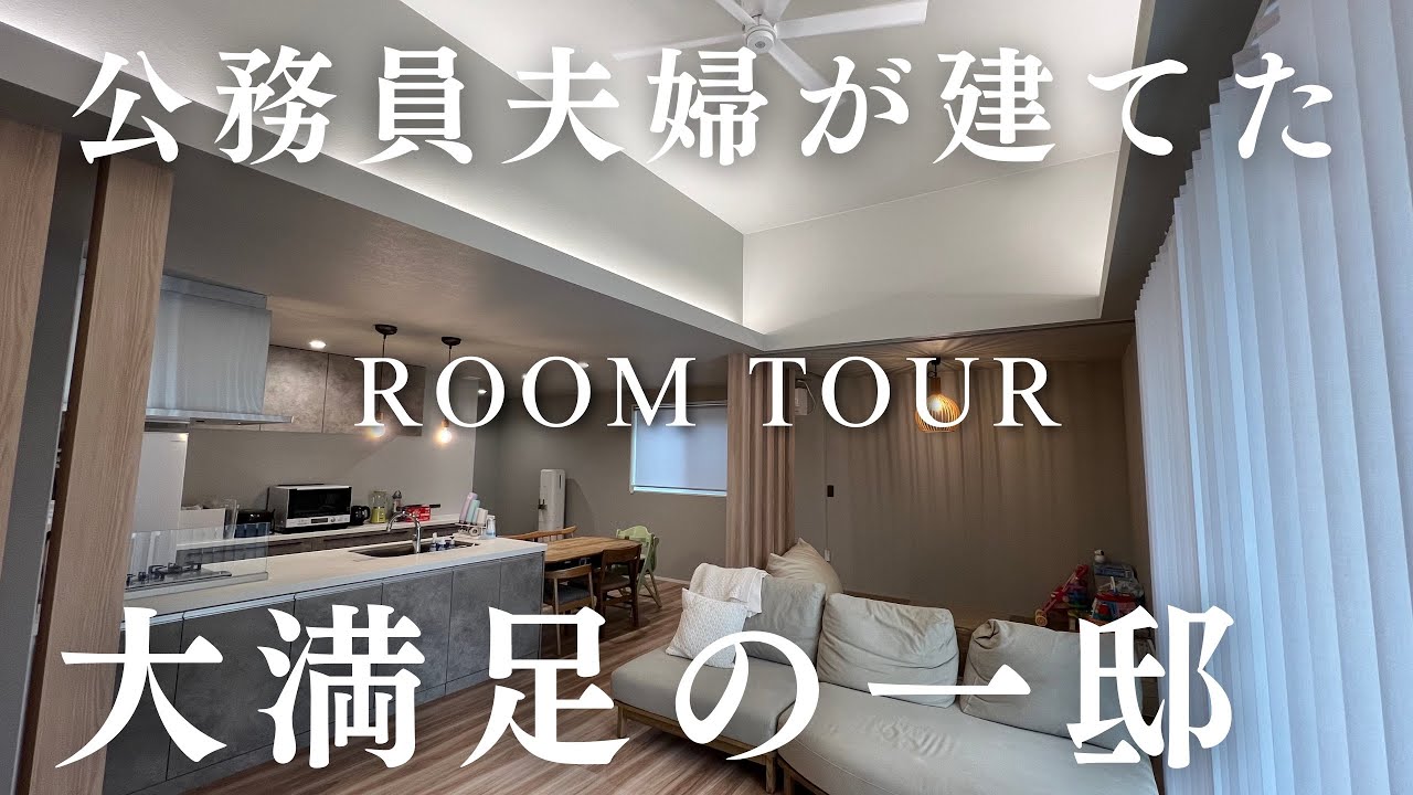 公務員夫婦が建てた大満足の注文住宅がこちら