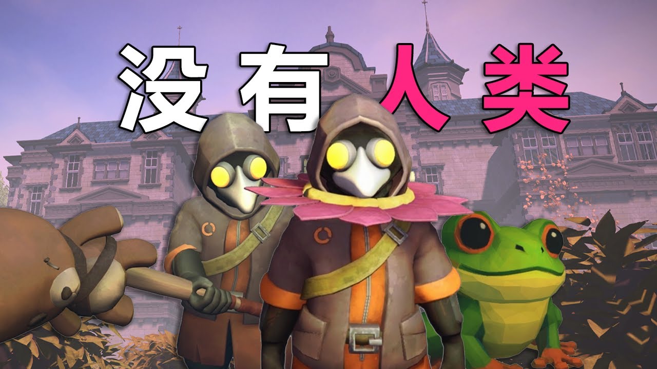 一起打遊戲一定要叫人類！沒一個是人啊！
