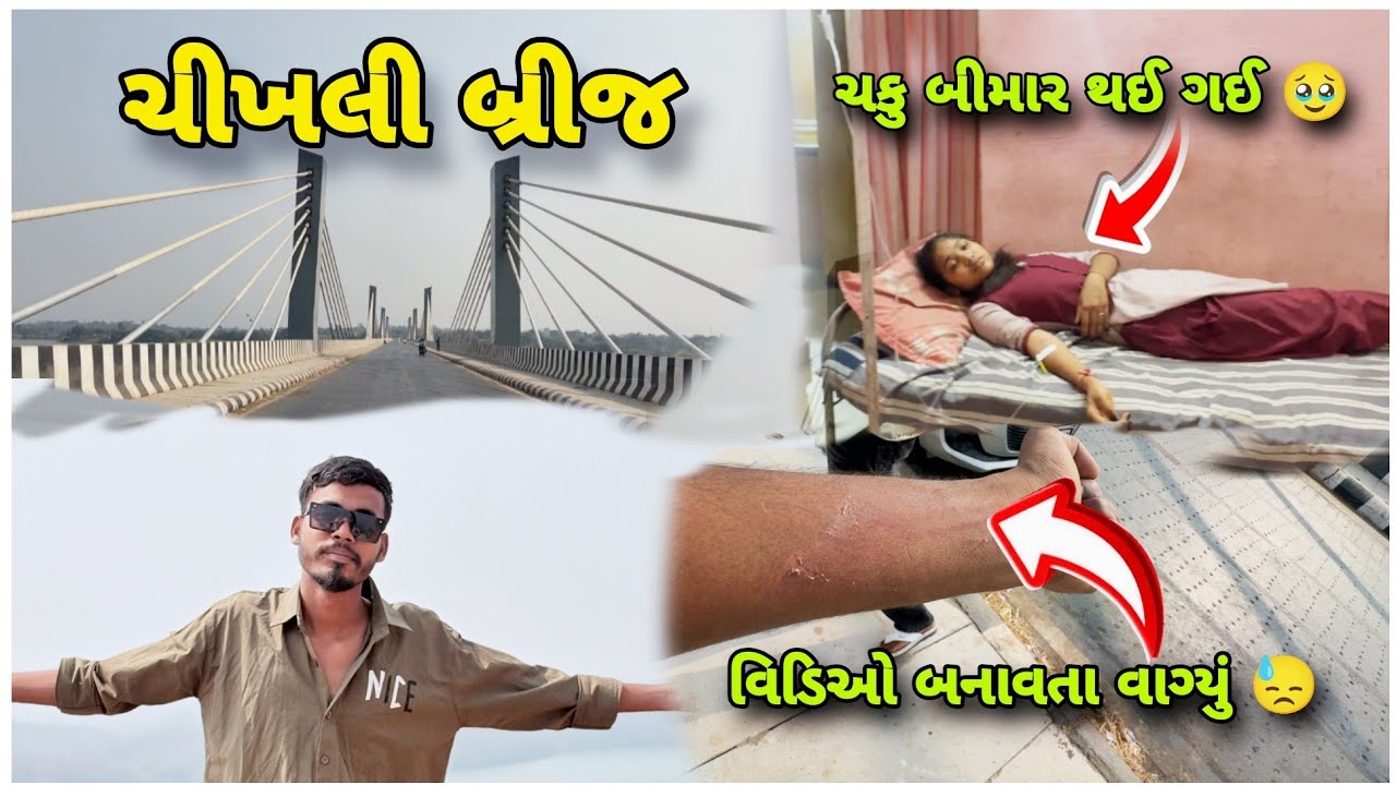 ચીખલી બ્રીજ 🥰|| વિડિઓ બનાવતા વાગ્યું 😓|| #ravikharadi #dailyvideo #vlog 