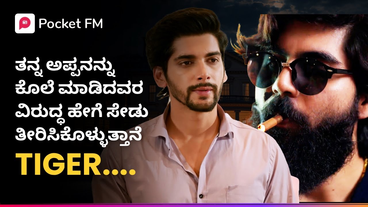 ತನ್ನ ಅಪ್ಪನನ್ನ ಕೊಂದವರ ವಿರುದ್ಧ ಹೇಗೆ ಸೇಡು ತೀರಿಸಿಕೊಳ್ಳುತ್ತಾನೆ TIGER  😱 Kannada | Pocket FM