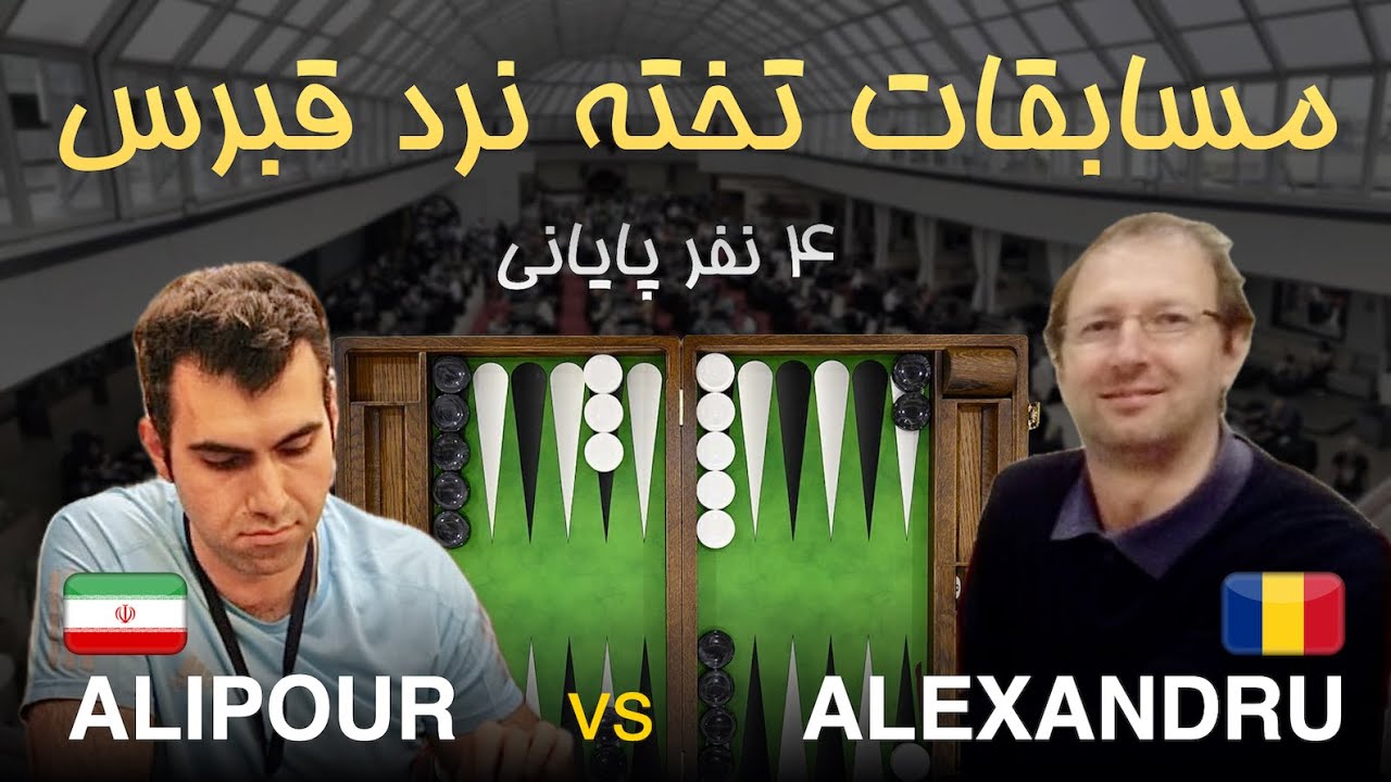 مسابقات تخته نرد قبرس - Aref Alipour 🇮🇷 vs 🇷🇴 Barbu Alexandru