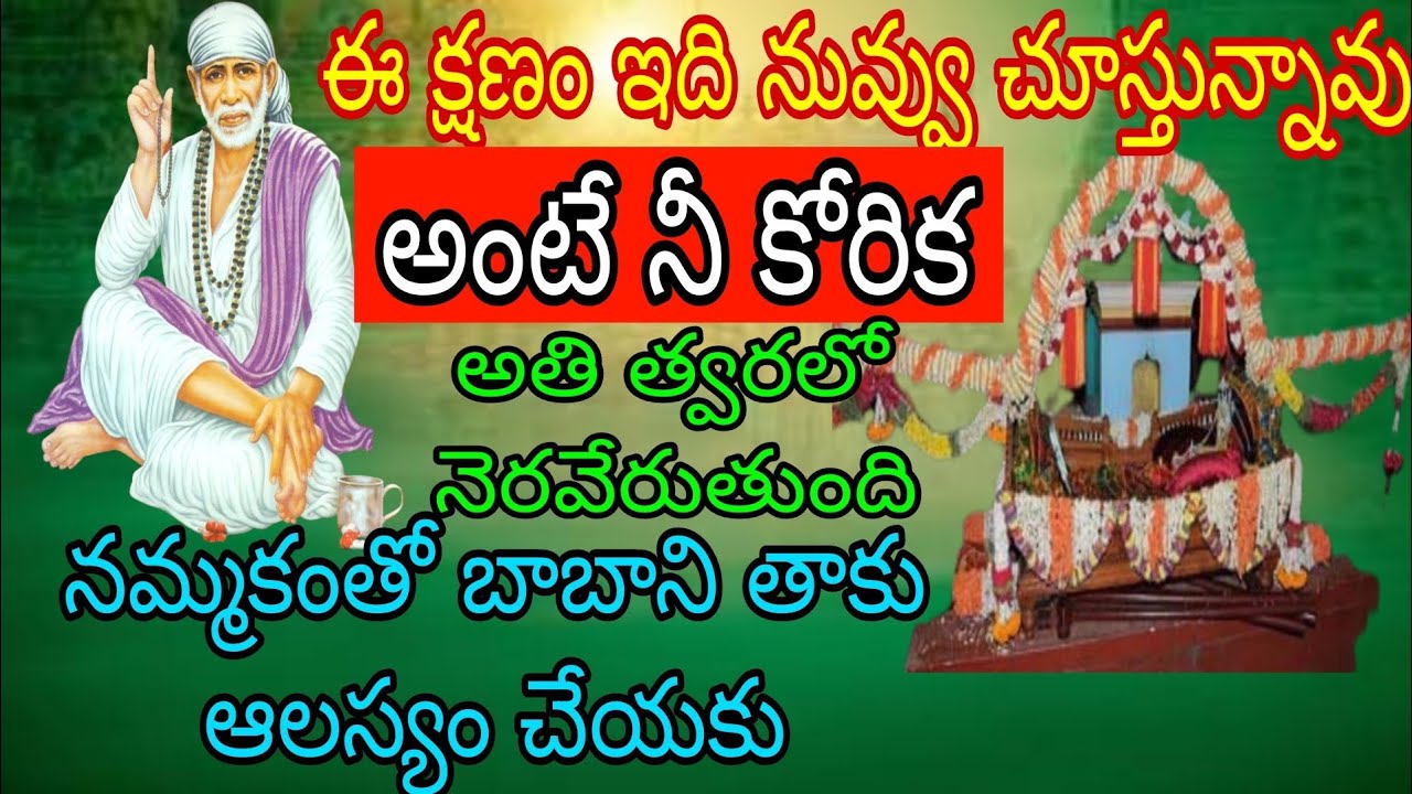 ఈ క్షణం ఇది నువ్వు చూస్తున్నావు అంటే నీ కోరిక అతి త్వరలో నెరవేరుతుంది నమ్మకంతో బాబాని తాకు ఆలస్యం