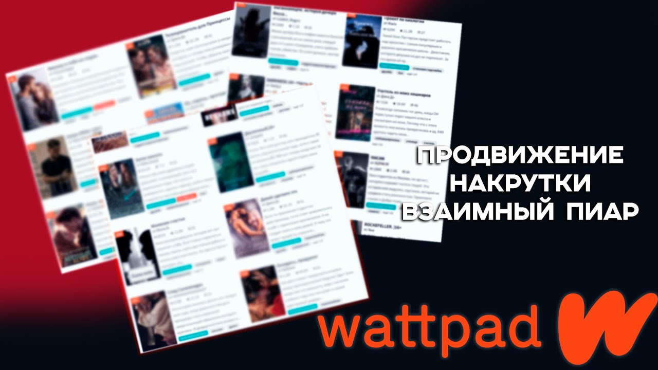 Wattpad|Продвижение Накрутки Взаимный пиар|Как попасть в топ
